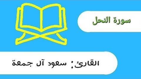سورة النحل سعود آل جمعة