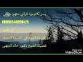 اسعاد البرية فى السيرة النبوية الدرس الرابع والعشرون لفضيلة الشيخ خالد الجهنى 