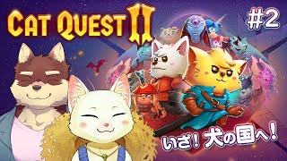 【Cat Quest II】猫と犬が大冒険だにゃ！！Past2【Vtuber/猫草ミント/八波はるかげ】