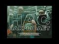 невиди́мка feat. GSPD — Нас накрывает / nevidimka feat. GSPD —  Getting down us (Official Clip)