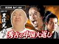 【豊臣兄弟！第28回】中国大返しついに始動！秀吉が走る‼︎