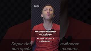 Борис Надеждин Снят С Выборов: Как Предлагает Протестовать Алексей Навальный Его Команда #Навальный