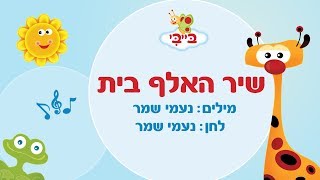 שיר ילדים: שיר האלף בית. גן הצוציקים מארח את לורן סביר. ערוץ בייבי