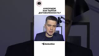 Анкоридж как тайная договорённость?