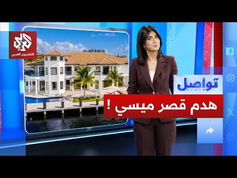 ميسي في ورطة قصر الأحلام مهدد بالهدم والقانون في مواجهة الأسطورة تواصل