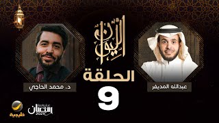 الدكتور محمد الحاجي ضيف برنامج الليوان مع عبدالله المديفر ( حكايا في السلوك والاجتماع )