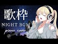 【歌枠/Karaoke】初見さんに出会いたいピアノ伴奏歌枠🎹🎶︎【Vsinger LiLY】初見歓迎 睡眠導入 作業用BGM ボカロアニソン