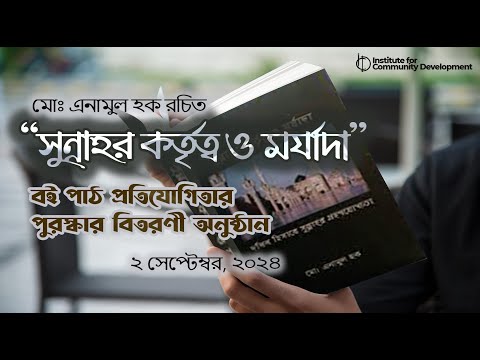 আইসিডি কর্তৃক আয়জিত বই পড়া প্রতিযোগিতার পুরস্কার বিতরণী অনুষ্ঠান