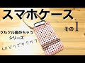 クルクル編めちゃうスマホケース＊エコクラフト・クラフトバンド・紙バンド4本どりでサクサク編みます♪その1（底を編みます）