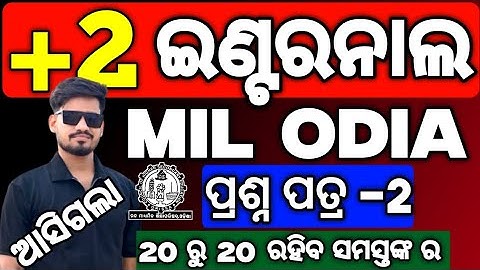 +2 2nd yr MIL ଓଡ଼ିଆ Internal Exam Question paper, MIL internal Exam question #mychseclass