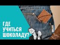 Учимся на шоколатье: онлайн или оффлайн? Как выбрать курс и преподавателя.