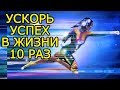 Как стать успешным человеком БЫСТРО - 10 правил жизни как ускорить свой личностный рост и развитие