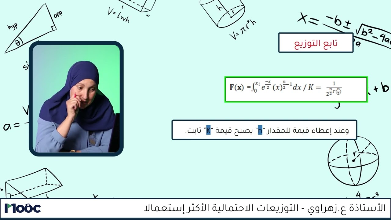 التوزيعات الاحتمالية الأكثر استعمالا | 13- تعريف توزيع كاي مربع