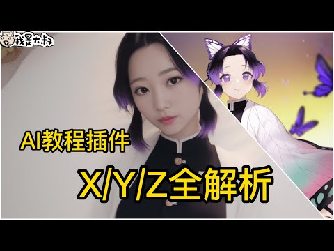 [AI教程] Stable Diffusion XYZ plot全面解析，讓你做出正確的寫實風和動畫風。