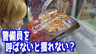 警備員を呼ばないと獲れない？ちょっとアダルトなUFOキャッチャーやってみた