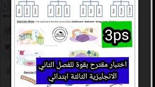 اختبار مقترح بقوة للفصل الثاني الانجليزية الثالثة ابتدائي مع رابط الاختبار للتحميل والطباعة