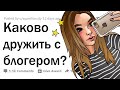 Друзья БЛОГЕРОВ сливают их тайны 🤳