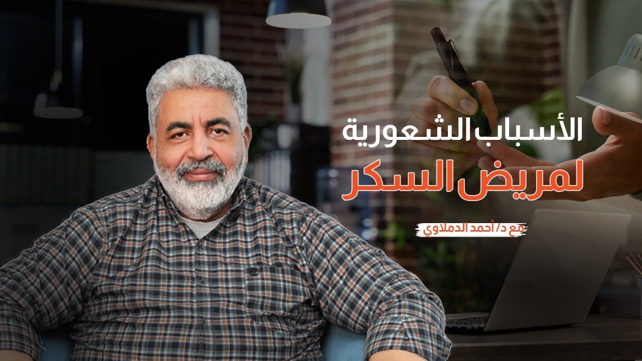 علاج مرض السكر واساس الاصابة به | الشفاء اتزان من مرض السكري | دكتور احمد الدملاوي #السكري