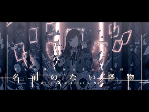 【歌ってみた】名前のない怪物 Covered by 花鋏キョウ【EGOIST】