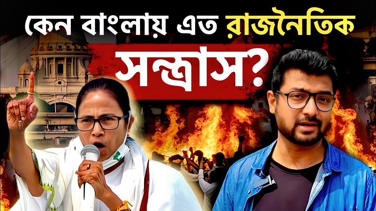 বাংলায় কে শুরু করেছিল রাজনৈতিক সন্ত্রাস ?