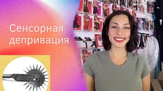 Сенсорная депривация в сексе: как усилить ощущения