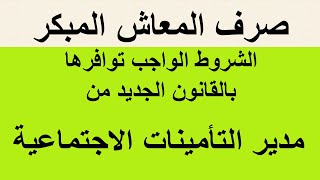 المعاش المبكر في قانون التامينات الاجتماعية والمعاشات الجديد / إعرف بنفسك هتقدر تخرج معاش مبكر ولا