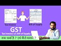 Tax Invoice vs Bill of Supply in GST | What is the difference between tax invoice &amp; bill of supply?