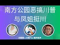 直播 南方公园恶搞川普与凤姐挺川 ZoroLiu 德州老尹 直播 南方公园恶搞川普与凤姐挺川 ZoroLiu 德州老尹