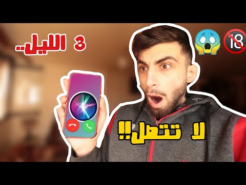 لا تتصل على سيري  الساعة 3 00 الليل ما رح تصدقوا ايش صار