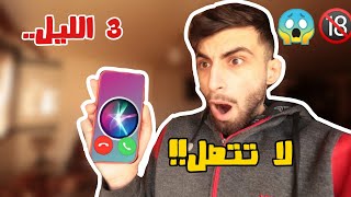 لا تتصل على سيري siri الساعة 3:00 الليل !! ( ما رح تصدقوا ايش صار..!)