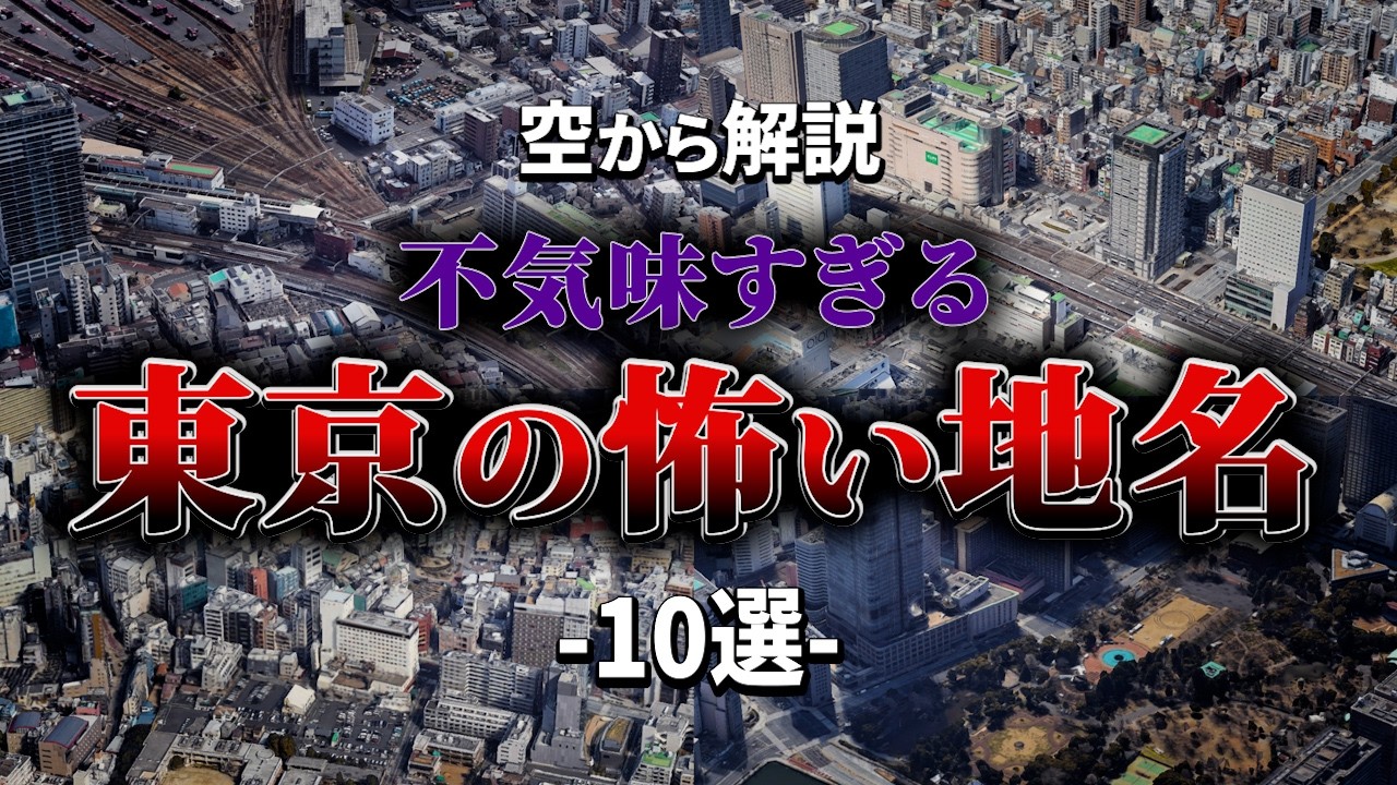 【空から解説】不気味すぎる東京の怖い地名10選