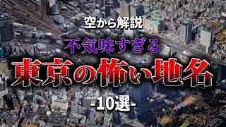 [Aerial Commentary] 10 Spooky Place Names in Tokyo