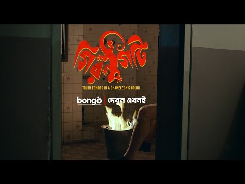 Girgity 2025 Official Trailer 2 | গিরিগিটি | Web Series | Bongo | Crime Thriller | Irfan Sajjad