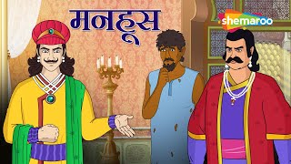 अकबर बीरबल की कहानियाँ | Akbar Birbal Ki Kahani  Ep - 13 |  मनहूस  |  Manhoos by Shemaroo Kids 77,342 views 4 weeks ago 13 minutes, 30 seconds
