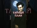 Тайный план1️⃣❗️#таро #гадание #shorts #тароотношения #гаданиенапару #любовь #shortvideo #tarot