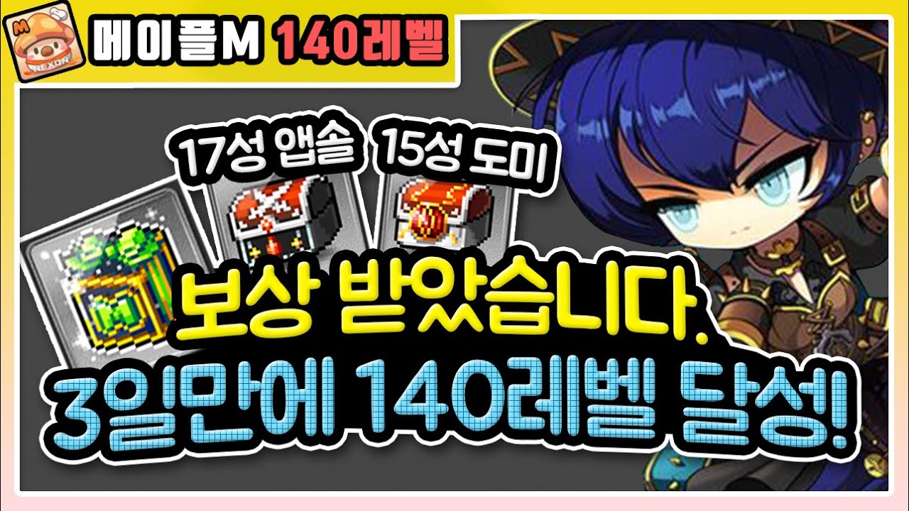 메이플M】 140레벨 달성! 이걸 보면 3~7일 가능합니다! [메이플스토리M 패스파인더] - Youtube