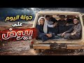 جولة اليوم على بيوض سنابات ابو حصه اليوميه كامله 20 04 2026