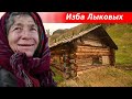 Изба отшельников Лыковых в Хакасии. Агафья Лыкова