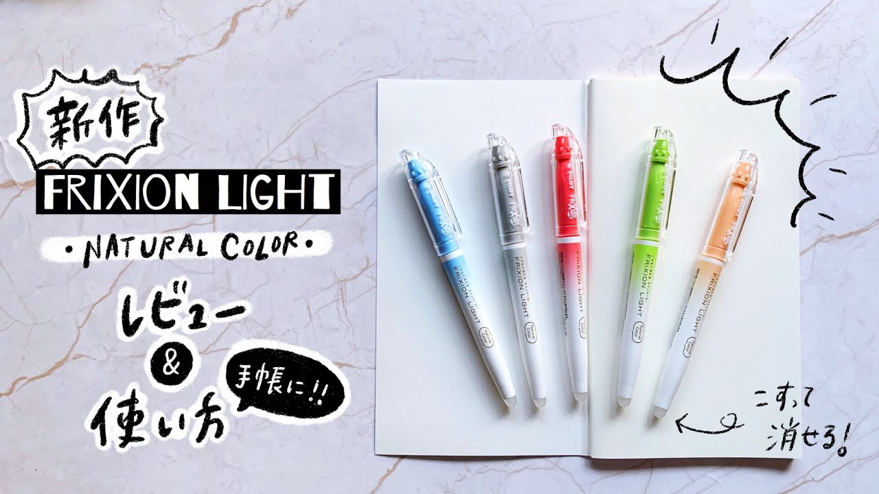新作文房具 フリクションライト ナチュラルカラーのレビューと使い方 Youtube