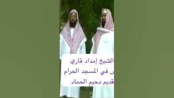 دحيم الحماد ١٤٤٦هـ سورة التين الشيخ إمداد قاريء الله يرحمه