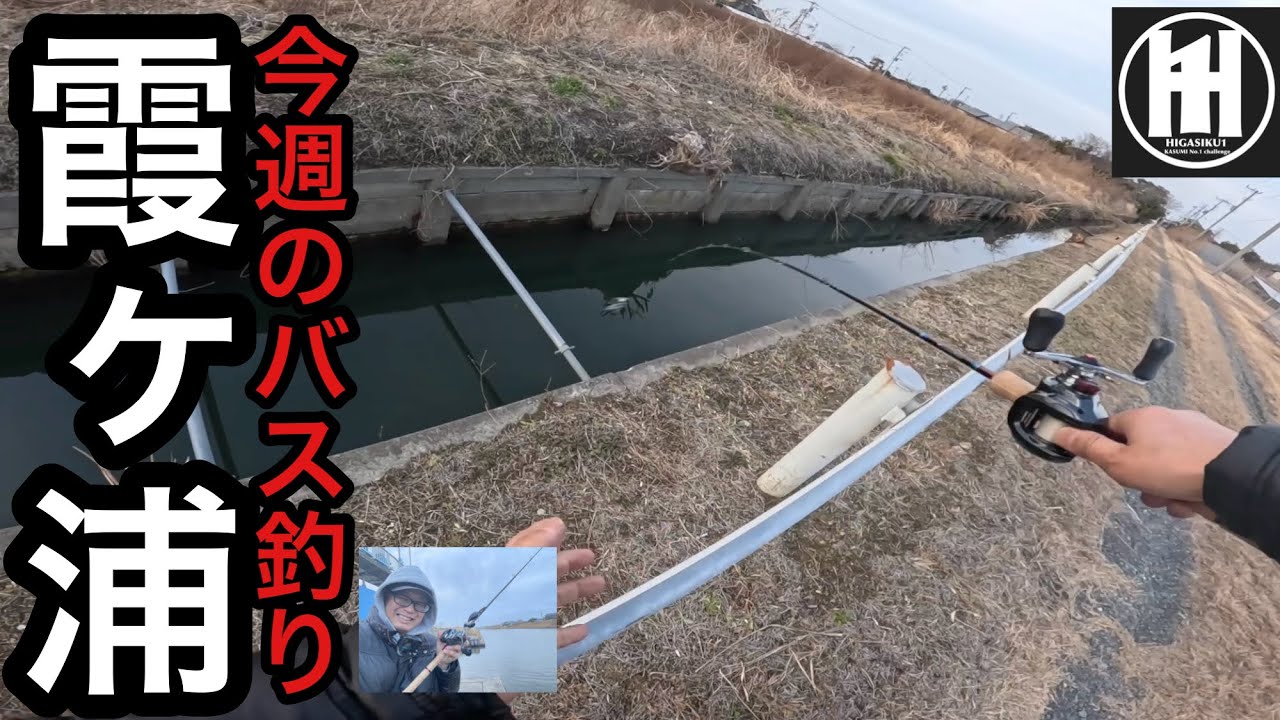 バス釣り霞ヶ浦！細水路から流入河川へ‥2026年2月28日