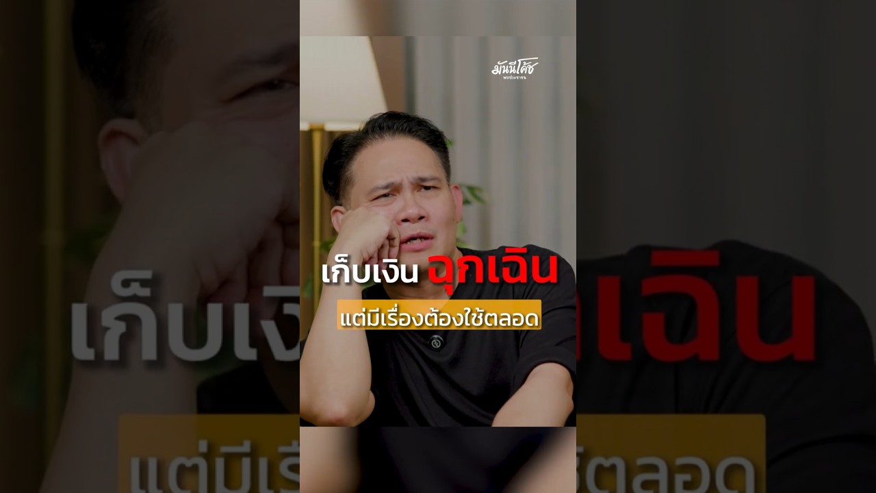 เก็บเงินสำรองฉุกเฉินได้ทีไร มีเรื่องต้องใช้ทุกที
