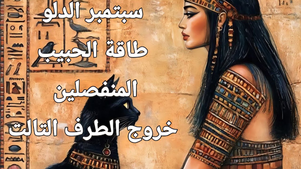 توقعات التاروت لبرج الدلو سبتمبر ظلمك وهياخد كرمته بوجع وغدر ولكن ف النهاية هو بعيد ومع غيرك