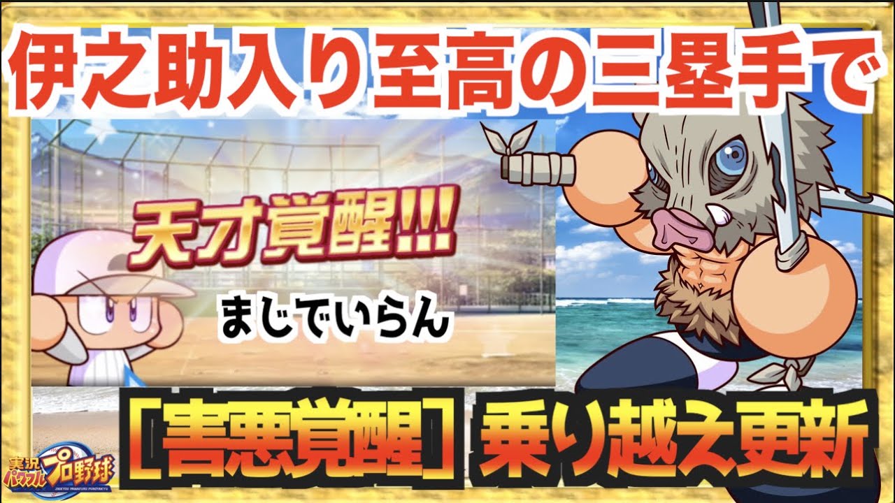 害悪覚醒 支良州をぶっ壊す天才覚醒乗り越え 伊之助入り至高の三塁手で更新 パワプロアプリ Youtube 害悪覚醒 支良州をぶっ壊す天才覚醒乗り越え 伊之助入り至高の三塁手で更新 パワプロアプリ Youtube