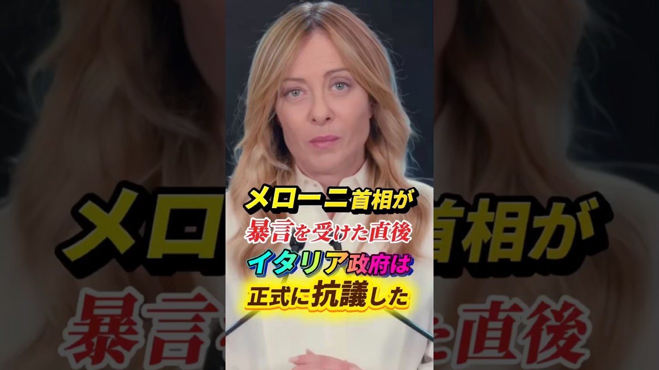 【これが現実】メローニ首相への暴言にイタリアが即抗議｜Ep.25