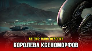 Aliens: Dark Descent (Часть 2) - Дэд Хиллз и королева ксеноморфов