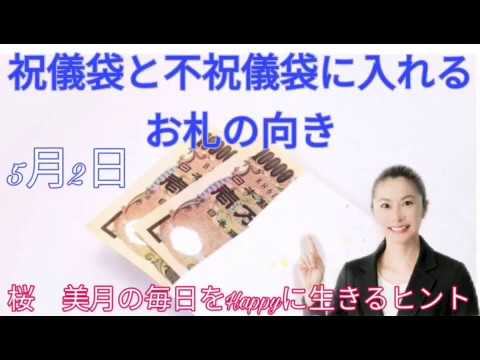 祝儀袋と不祝儀に入れるお札の向き 5月2日桜 美月の毎日をhappyに生きるヒント Youtube 祝儀袋と不祝儀に入れるお札の向き 5月2日桜 美月の毎日をhappyに生きるヒント Youtube
