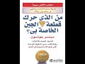 ملخص كتاب من الذي حرك قطعة الجبن الخاصة بي بقلم سبنسر جونسون