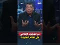 نظام الطيبات للدكتور ضياء العوضى يحرك الإعلام بقيادة الثلاثى عمرو أديب والديهي وأحمد موسى