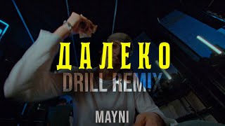 Далеко (DRILL REMIX by MAYNI)